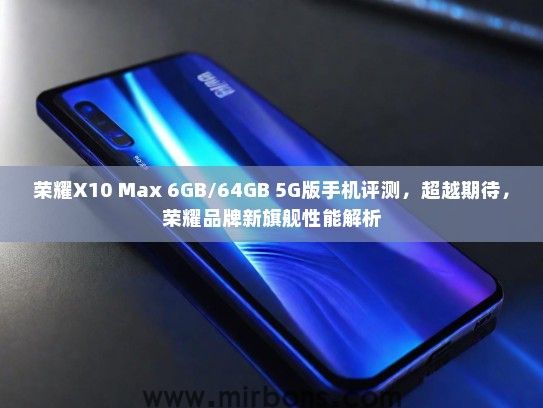 荣耀X10 Max 6GB/64GB 5G版手机评测，超越期待，荣耀品牌新旗舰性能解析