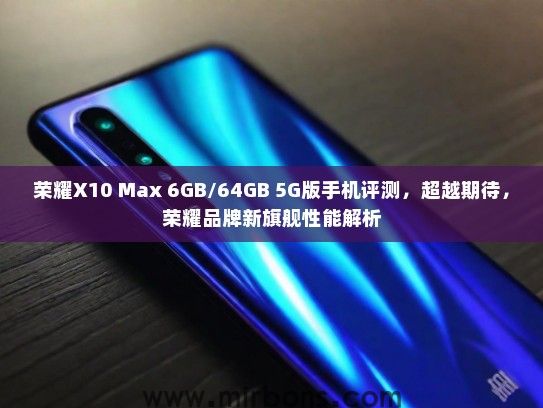 荣耀X10 Max 6GB/64GB 5G版手机评测，超越期待，荣耀品牌新旗舰性能解析