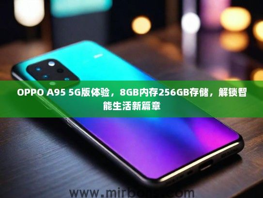 OPPO A95 5G版体验，8GB内存256GB存储，解锁智能生活新篇章