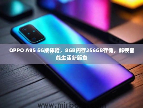 OPPO A95 5G版体验，8GB内存256GB存储，解锁智能生活新篇章