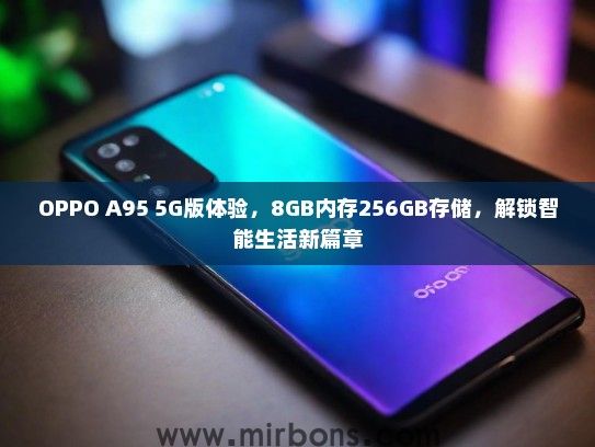 OPPO A95 5G版体验，8GB内存256GB存储，解锁智能生活新篇章