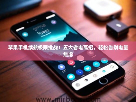 苹果手机续航极限挑战！五大省电高招，轻松告别电量焦虑