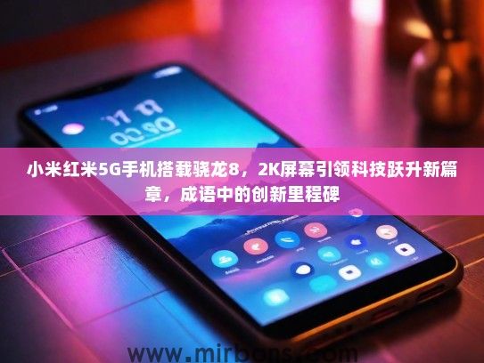 小米红米5G手机搭载骁龙8，2K屏幕引领科技跃升新篇章，成语中的创新里程碑