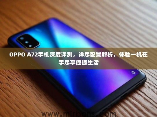 OPPO A72手机深度评测，详尽配置解析，体验一机在手尽享便捷生活