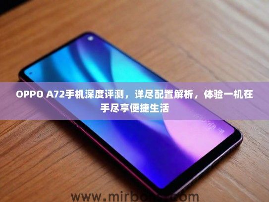OPPO A72手机深度评测，详尽配置解析，体验一机在手尽享便捷生活