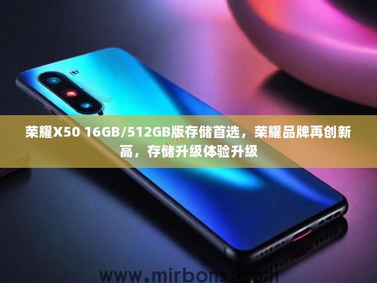 荣耀X50 16GB/512GB版存储首选，荣耀品牌再创新高，存储升级体验升级