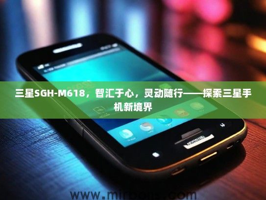 三星SGH-M618，智汇于心，灵动随行——探索三星手机新境界
