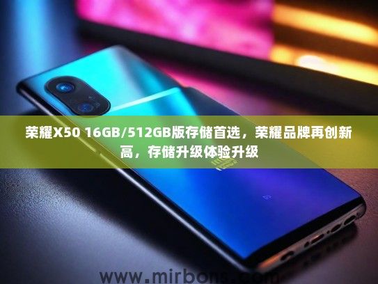 荣耀X50 16GB/512GB版存储首选，荣耀品牌再创新高，存储升级体验升级