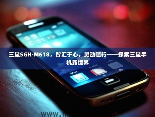 三星SGH-M618，智汇于心，灵动随行——探索三星手机新境界