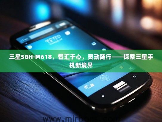 三星SGH-M618，智汇于心，灵动随行——探索三星手机新境界