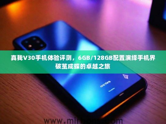 真我V30手机体验评测，6GB/128GB配置演绎手机界破茧成蝶的卓越之旅