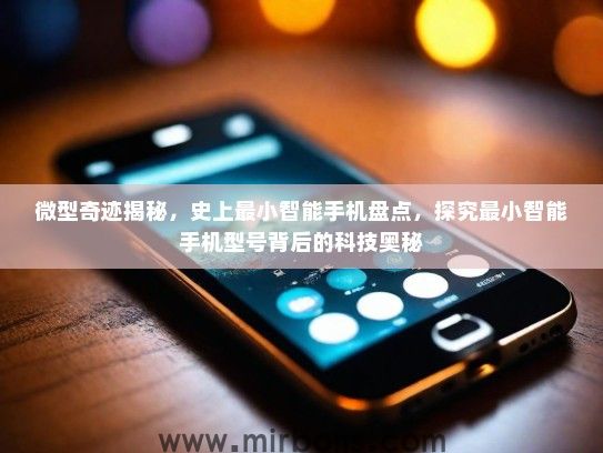 微型奇迹揭秘，史上最小智能手机盘点，探究最小智能手机型号背后的科技奥秘