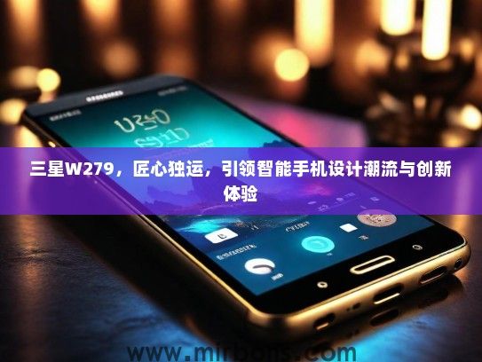三星W279，匠心独运，引领智能手机设计潮流与创新体验