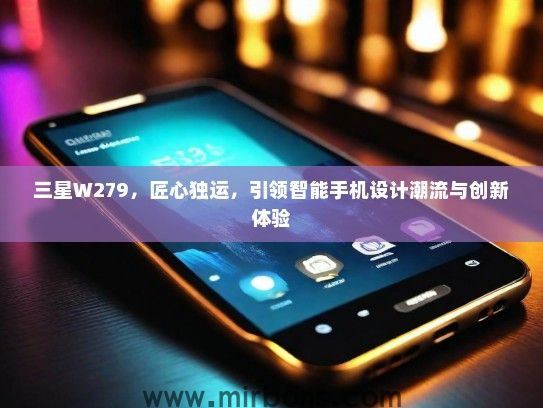 三星W279，匠心独运，引领智能手机设计潮流与创新体验