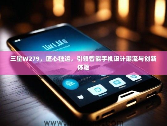 三星W279，匠心独运，引领智能手机设计潮流与创新体验