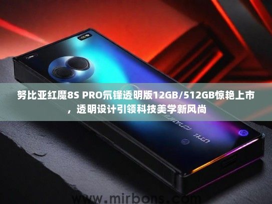 努比亚红魔8S PRO氘锋透明版12GB/512GB惊艳上市，透明设计引领科技美学新风尚