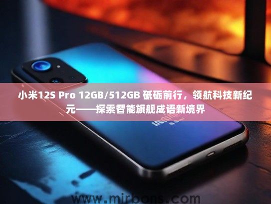 小米12S Pro 12GB/512GB 砥砺前行，领航科技新纪元——探索智能旗舰成语新境界
