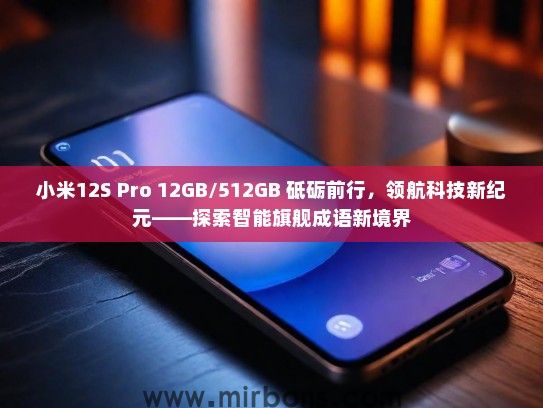 小米12S Pro 12GB/512GB 砥砺前行，领航科技新纪元——探索智能旗舰成语新境界