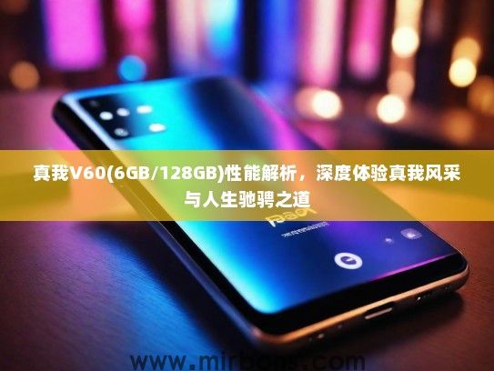 真我V60(6GB/128GB)性能解析,深度体验真我风采与人生驰骋之道 真我V60(6GB/128GB)性能解析,深度体验真我风采与人生驰骋之道