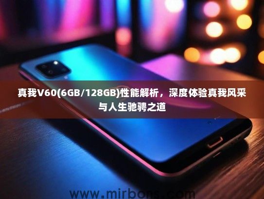 真我V60(6GB/128GB)性能解析,深度体验真我风采与人生驰骋之道 真我V60(6GB/128GB)性能解析,深度体验真我风采与人生驰骋之道