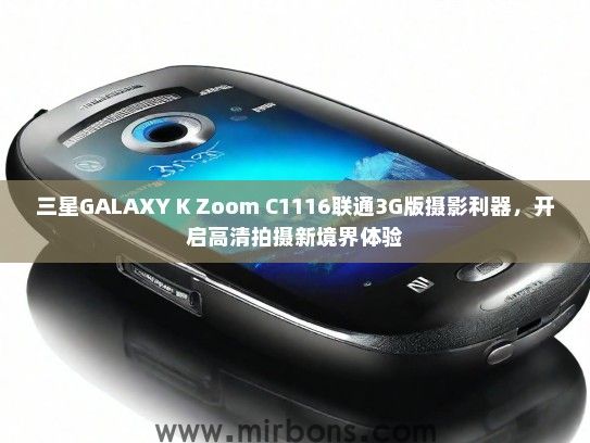 三星GALAXY K Zoom C1116联通3G版摄影利器，开启高清拍摄新境界体验