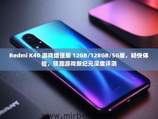 Redmi K40 游戏增强版 12GB/128GB/5G版，畅快体验，领跑游戏新纪元深度评测