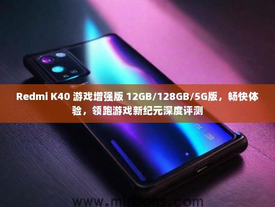 Redmi K40 游戏增强版 12GB/128GB/5G版，畅快体验，领跑游戏新纪元深度评测