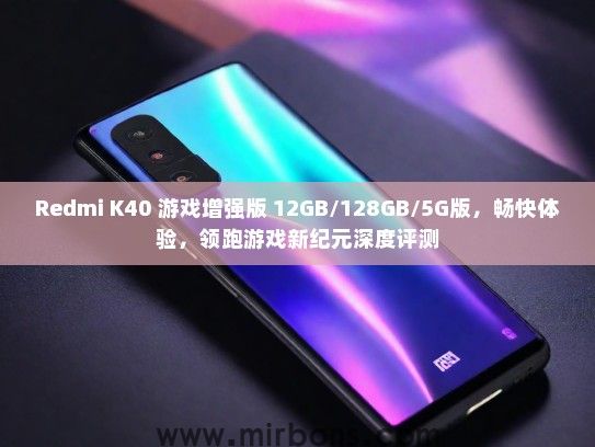 Redmi K40 游戏增强版 12GB/128GB/5G版，畅快体验，领跑游戏新纪元深度评测