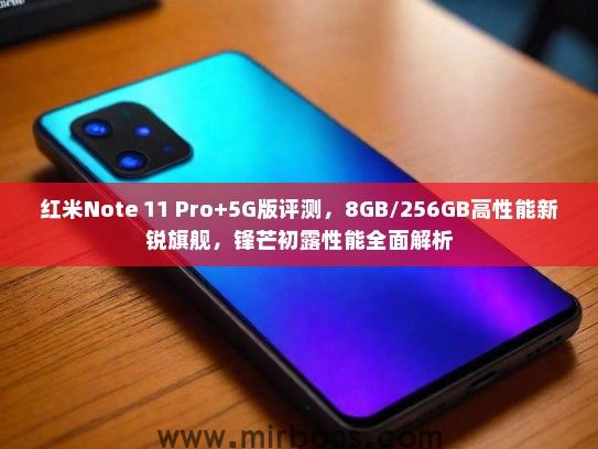 红米Note 11 Pro+5G版评测，8GB/256GB高性能新锐旗舰，锋芒初露性能全面解析