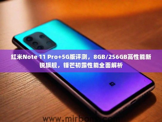 红米Note 11 Pro+5G版评测，8GB/256GB高性能新锐旗舰，锋芒初露性能全面解析
