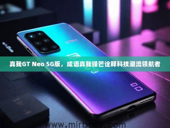 真我GT Neo 5G版，成语真我锋芒诠释科技潮流领航者