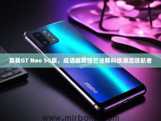 真我GT Neo 5G版，成语真我锋芒诠释科技潮流领航者