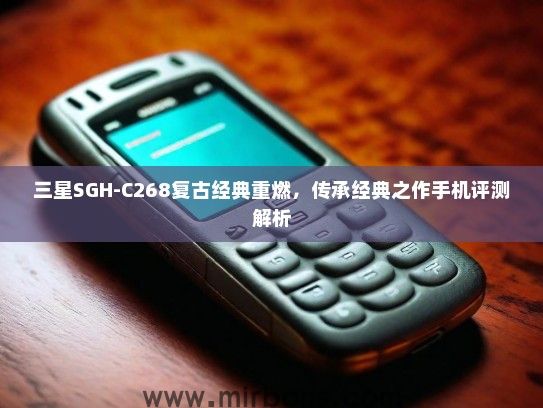 三星SGH-C268复古经典重燃，传承经典之作手机评测解析