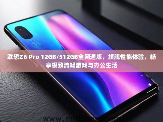 联想Z6 Pro 12GB/512GB全网通版，旗舰性能体验，畅享极致流畅游戏与办公生活