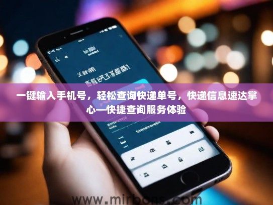 一键输入手机号，轻松查询快递单号，快递信息速达掌心—快捷查询服务体验