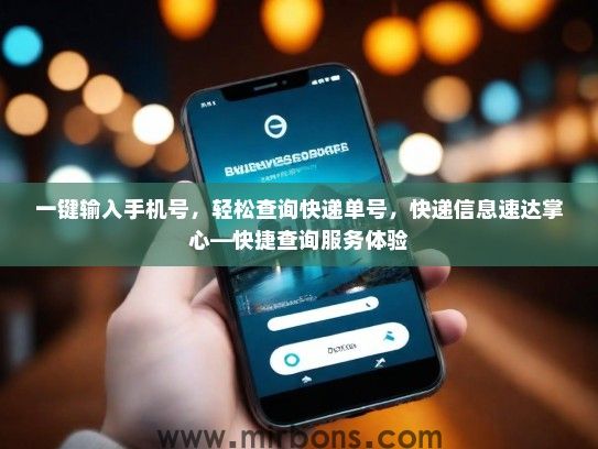 一键输入手机号，轻松查询快递单号，快递信息速达掌心—快捷查询服务体验