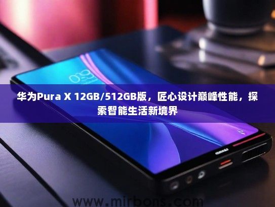 华为Pura X 12GB/512GB版，匠心设计巅峰性能，探索智能生活新境界
