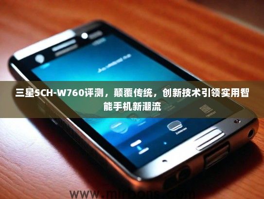 三星SCH-W760评测，颠覆传统，创新技术引领实用智能手机新潮流