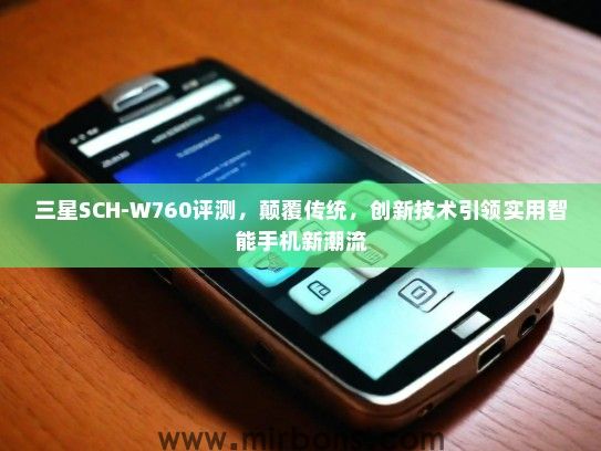 三星SCH-W760评测，颠覆传统，创新技术引领实用智能手机新潮流
