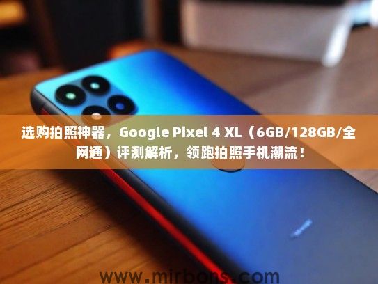 选购拍照神器，Google Pixel 4 XL（6GB/128GB/全网通）评测解析，领跑拍照手机潮流！
