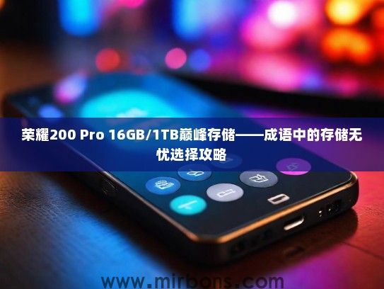 荣耀200 Pro 16GB/1TB巅峰存储——成语中的存储无忧选择攻略