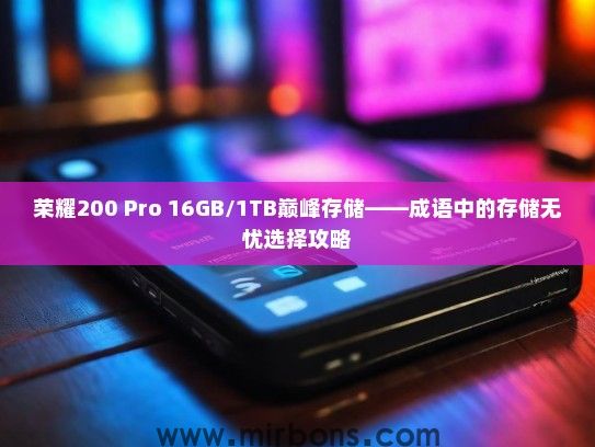 荣耀200 Pro 16GB/1TB巅峰存储——成语中的存储无忧选择攻略