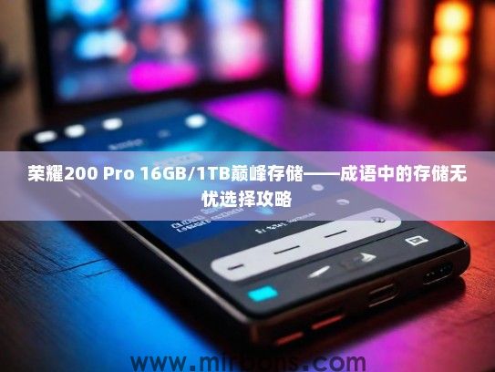 荣耀200 Pro 16GB/1TB巅峰存储——成语中的存储无忧选择攻略