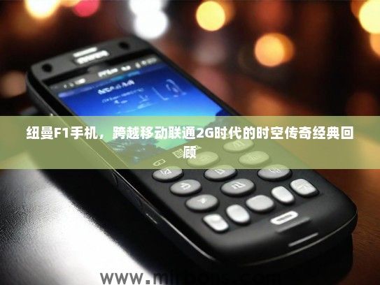 纽曼F1手机，跨越移动联通2G时代的时空传奇经典回顾