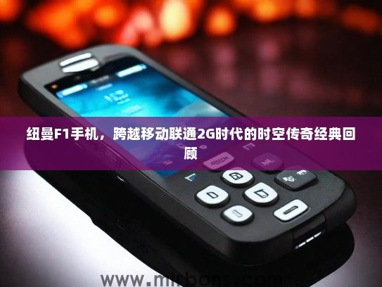 纽曼F1手机，跨越移动联通2G时代的时空传奇经典回顾