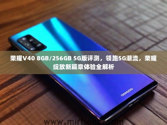 荣耀V40 8GB/256GB 5G版评测，领跑5G潮流，荣耀绽放新篇章体验全解析