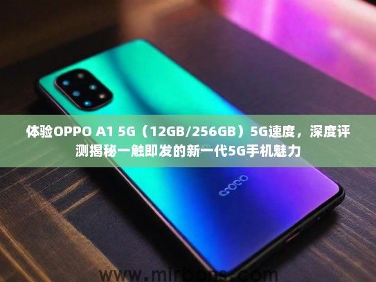 体验OPPO A1 5G（12GB/256GB）5G速度，深度评测揭秘一触即发的新一代5G手机魅力
