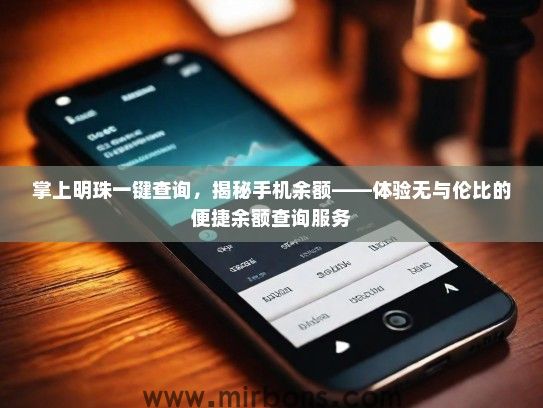 掌上明珠一键查询，揭秘手机余额——体验无与伦比的便捷余额查询服务