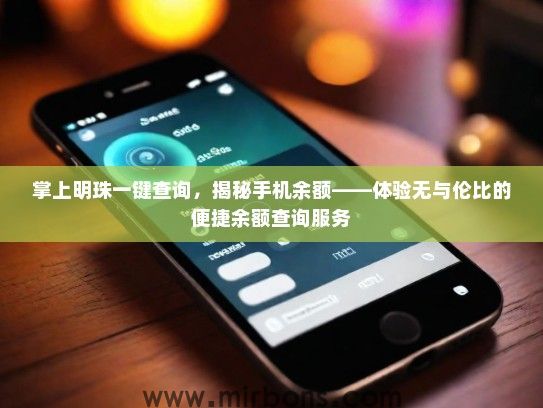 掌上明珠一键查询，揭秘手机余额——体验无与伦比的便捷余额查询服务