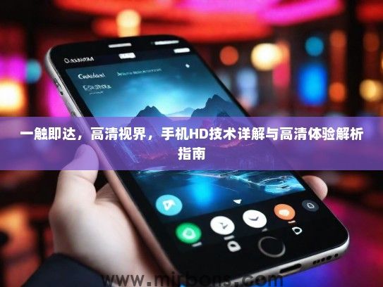 一触即达，高清视界，手机HD技术详解与高清体验解析指南